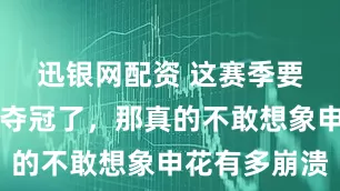 迅银网配资 这赛季要是上港真夺冠了，那真的不敢想象申花有多崩溃