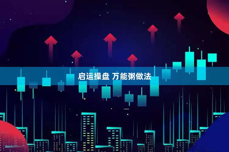 启运操盘 万能粥做法